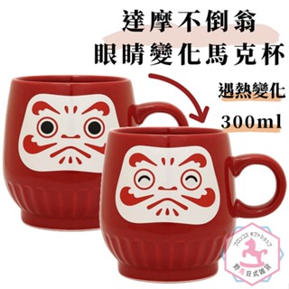 眼睛笑瞇瞇變化 達摩不倒翁 陶瓷 馬克杯 日本加工製 300ml ad449