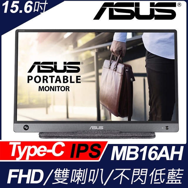 ASUS華碩 ZenScreen MB16AH 15.6 吋 可攜式USB螢幕