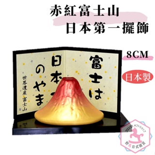 赤紅富士山日本第一 擺飾 陶製 日本製 zf826