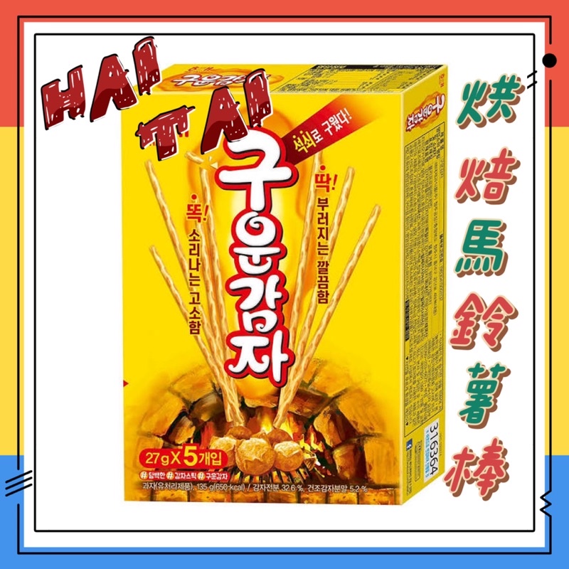 ⚡️快速出貨⚡️韓國🇰🇷 海太 烘焙 馬鈴薯棒 HAITAI 零食 餅乾 🔥現貨供應🔥