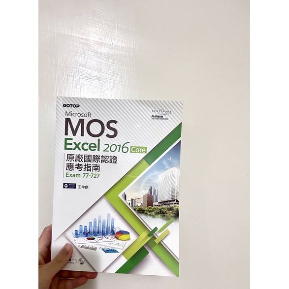 Excel 2016檢定用書 Microsoft MOS Exam 77-727