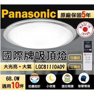 國際牌 Panasonic 吸頂燈 LGC81110A09 智慧吸頂燈 遙控吸頂燈 防塵吸頂燈 調光燈 調色燈 閱讀燈