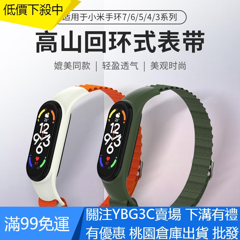 【YBG】適用小米手環7/NFC版錶帶 小米3/4/5/6腕帶 小米4替換帶 小米高山尼龍回換替換腕帶