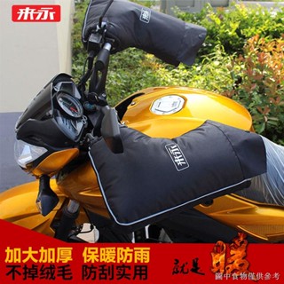 [機車把手套][秋冬保暖]電動車把套冬季騎行保暖手套踏闆車摩託車加厚防水防風加絨手把套
