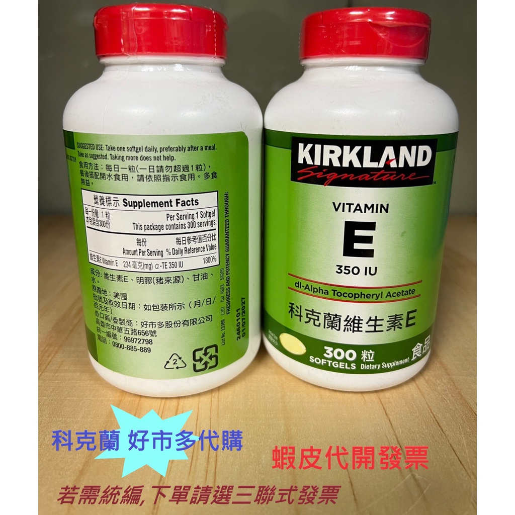 【Kirkland Signature】  科克蘭 維生素E 300錠