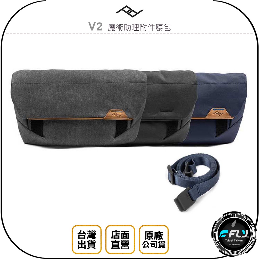 【飛翔商城】PEAK DESIGN V2 魔術助理附件腰包◉公司貨◉側背相機包◉斜背攝影包◉都會旅遊包
