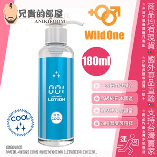 Wild One 瞬速 001秒 免清洗潤滑液 冷感型 COOL-180ml(KY,免清理,情趣用品,潤滑劑)