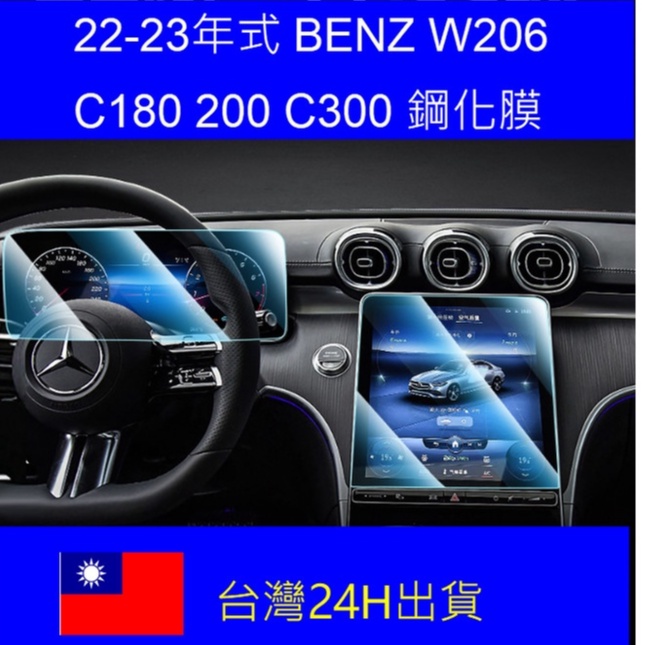 🇹🇼賓士 22-24年式 Benz C180 C200 C300 W206 螢幕保護貼 鋼化膜 中央導航儀錶板