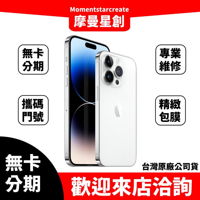 零卡分期 iPhone14 Pro Max 512G 銀色 分期最便宜 台中分期店家推薦 全新台灣公司貨 免卡分期