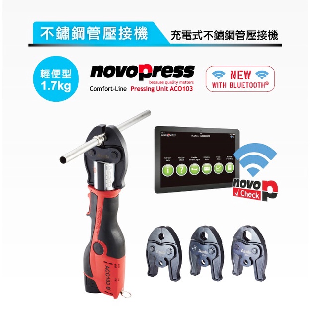 ACO103 淺田 ASADA 德國製 Novopress 充電式水管不鏽鋼管壓接機19KN 自動洩壓