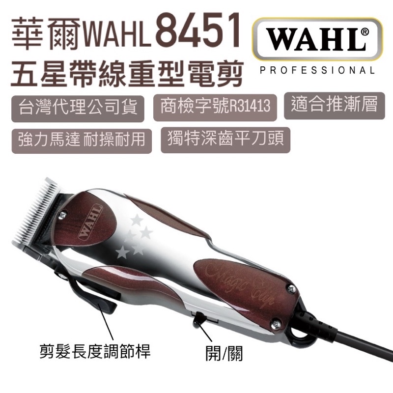 幸福髮讚 現貨 美國WAHL 8451 五星插電式帶線重型電剪 電推 8451電剪