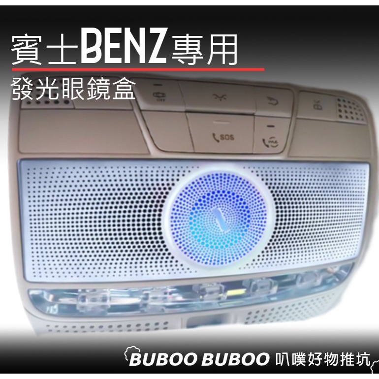 賓士BENZ專用 發光眼鏡盒 閱讀燈 C級W205/E級W213/S級W222/GLC X253/新GLA 氣氛燈 叭噗