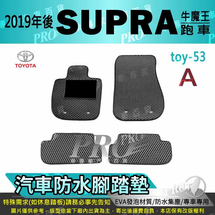 2019年後 SUPRA 牛魔王 跑車 TOYOTA 豐田 汽車腳踏墊 汽車防水腳踏墊 汽車踏墊 汽車防水踏墊