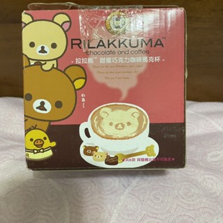 全新 <拉拉熊RILAKKUMA❤️馬克杯> 內附一支攪拌棒 咖啡拉拉熊馬克杯 牛奶杯 拿鐵杯 咖啡杯 果汁杯 居家用品