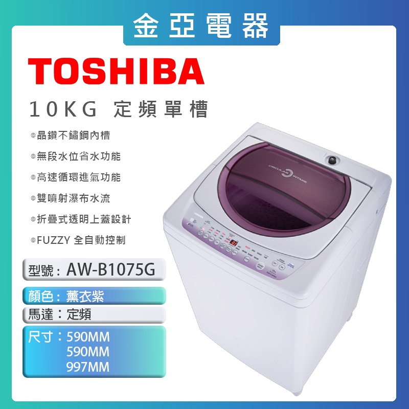 現貨🔥10倍蝦幣回饋🔥【TOSHIBA 東芝】10公斤星鑽不鏽鋼槽洗衣機AW-B1075G