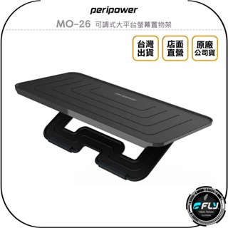 【飛翔商城】peripower MO-26 可調式大平台螢幕置物架◉公司貨◉多段角度◉多功能收納架