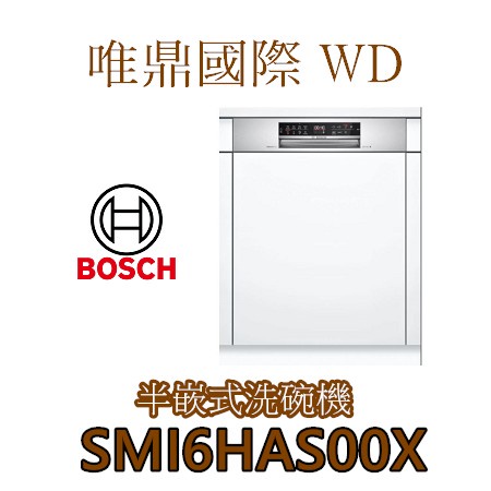唯鼎國際【BOSCH洗碗機】SMI6HAS00X 半嵌式洗碗機