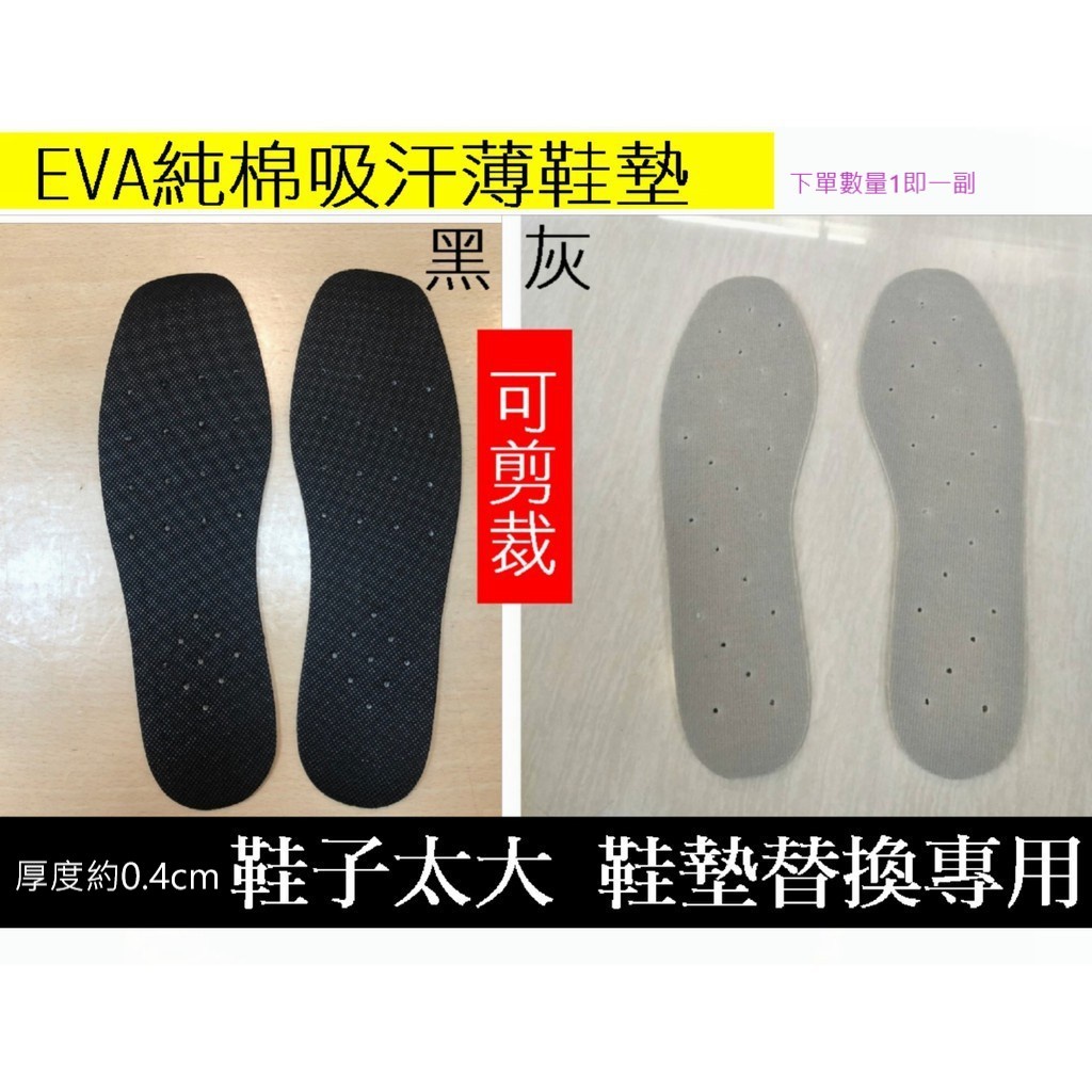 現貨 EVA純棉吸汗薄鞋墊 黑色 灰色 白色 鞋子太大雙 鞋墊替換專用 後跟貼 塑膠鞋帶扣 台灣製