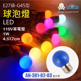 阿囉哈LED總匯_AN-381-02-03_E27-G45-藍色罩-球泡燈-白燈-110V單電壓-1W