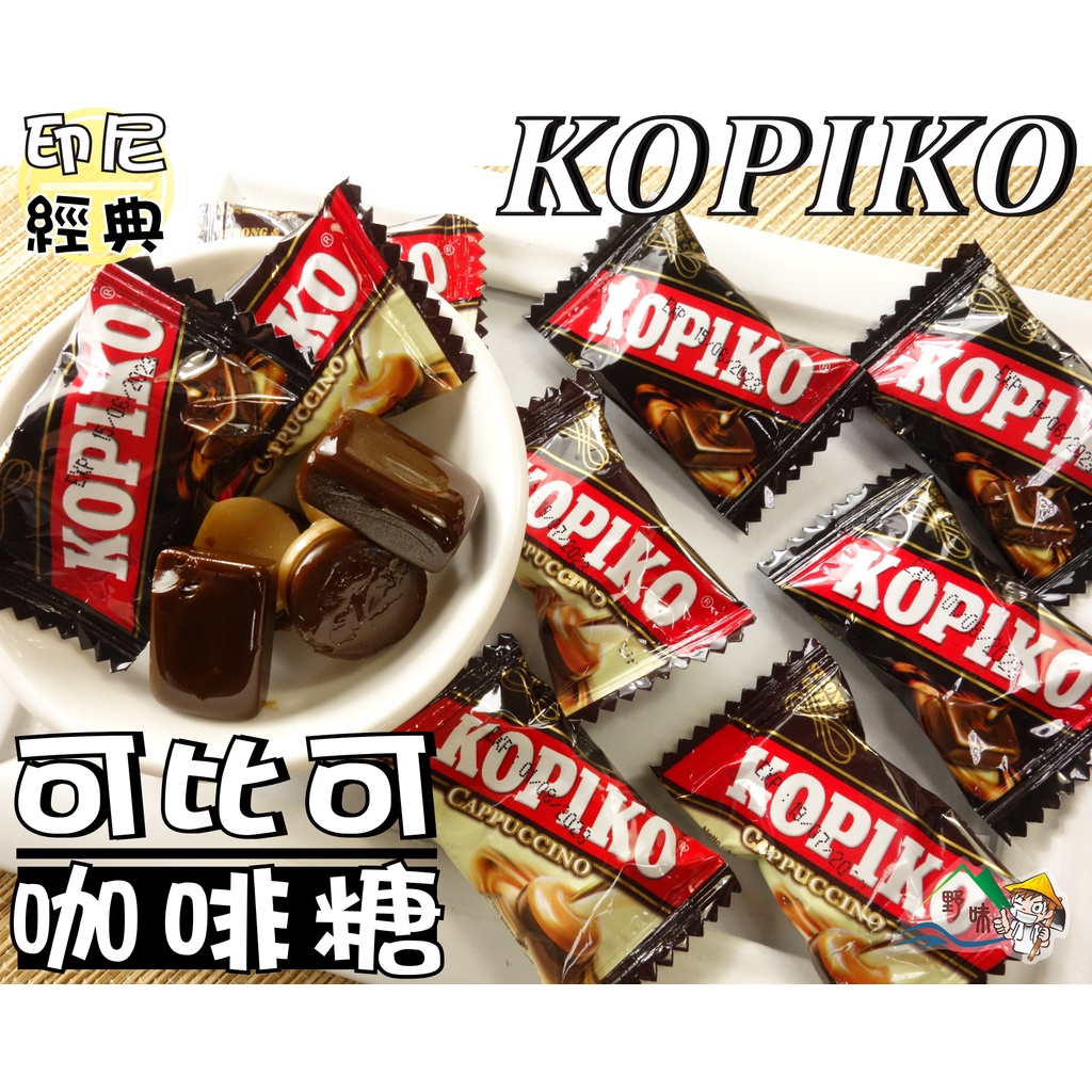 【野味食品】KOPIKO 可比可 印尼咖啡糖(150g/包，350g/包,原味、卡布奇諾,桃園實體店面出貨)#咖啡糖