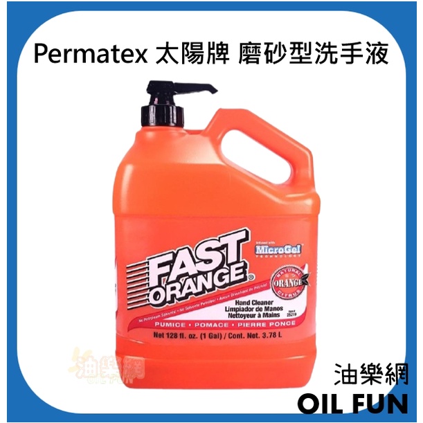 【油樂網】Permatex 太陽牌 FAST ORANGE 磨砂型洗手液 洗手膏(超商限購1瓶)