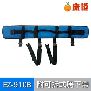 【天群】多功能移位腰帶 學步帶 EZ-910B 附可拆式胯下帶(L號，加大)