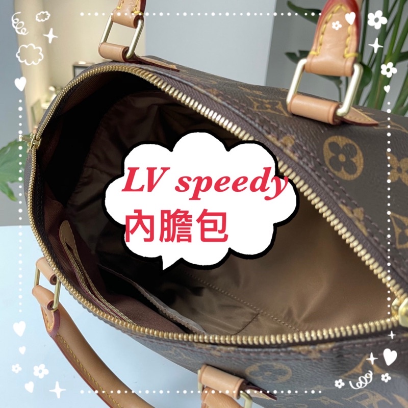 【🇹🇼台灣現貨】適用於LV speedy 16 20 25 30 35包款 內膽包 內袋