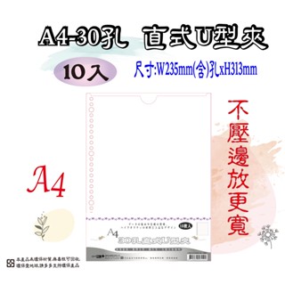【檔案家】A4 30孔直式U型夾10入-白 OM-U310C21