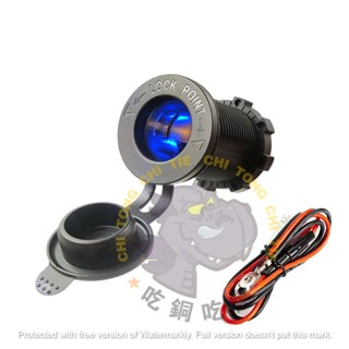 🔥現貨發出🔥防水 12V 24V 點菸座 點菸器 點煙器母座 車充 取電器 保險絲 行車紀錄器 導航 點菸器母插 改裝