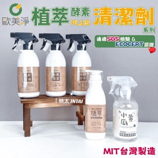 🔥現貨🔥 新一代 歐美淨 植萃系列 植萃酵素 去除油汙 浴廁潔淨 奶瓶蔬果清潔劑 500ml 黃瓜去油 清潔 廚房清潔