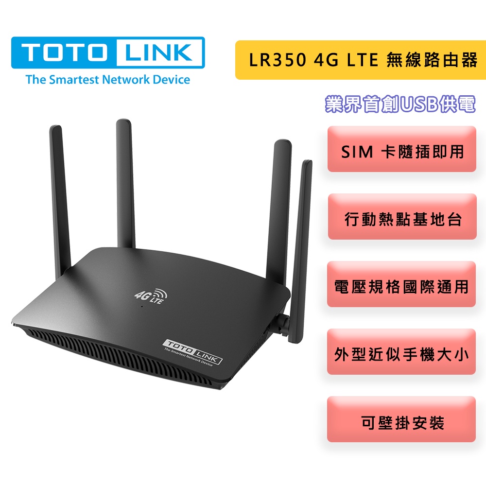 TOTOLINK 吉翁 LR350 4G LTE 分享器 wifi分享器 支援SIM卡 無線路由器 隨插即用 路由器