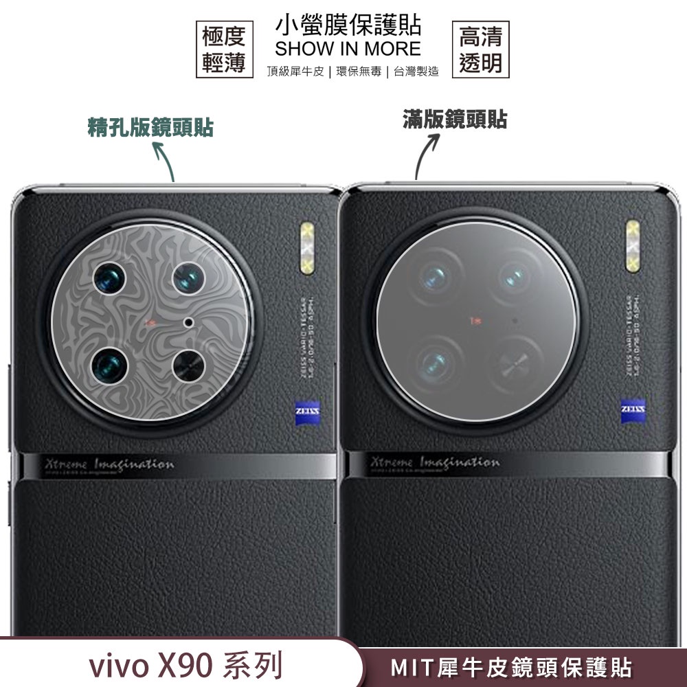 【小螢膜-鏡頭保護貼】vivo X90 Pro+ Pro 鏡頭貼 精孔滿版 2入犀牛皮MIT抗撞擊高清刮痕修復防水塵