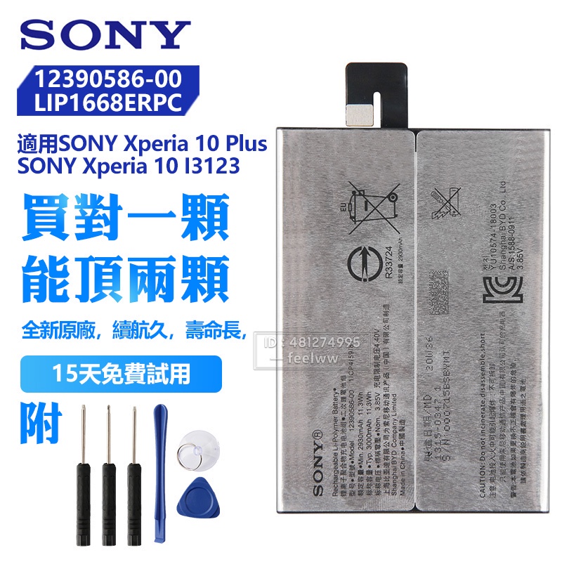 索尼 原廠 LIP1668ERPC 12390586-00 手機替換電池 用於 SONY 10 Plus SNYSQ68