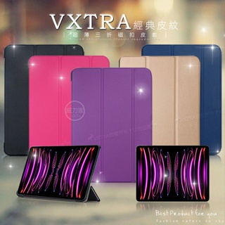 威力家 VXTRA iPad Pro 11吋 2022/2021/2020版通用 經典皮紋三折保護套 平板皮套 第4代