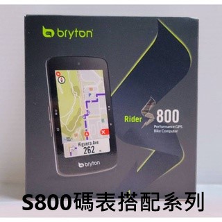 Bryton Rider S800E 專業性能GPS碼錶 領航 超越 成功 邁入訓練新高度 S800