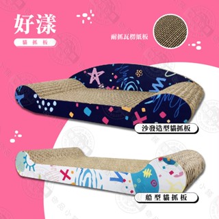 好漾 沙發造型/船型 貓抓板 MIT臺灣製造 多層瓦楞紙 承重力高 貓咪舒壓 貓抓 磨爪 貓玩具 圖案隨機出貨