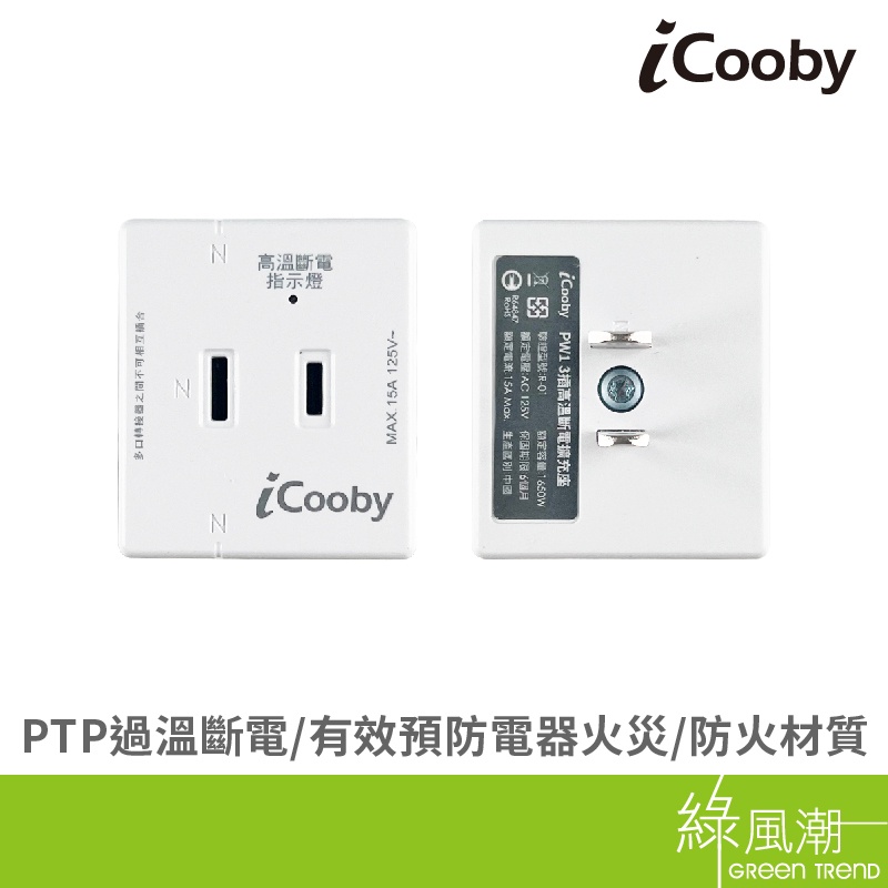 iCooby PW1 三插 高溫斷電 擴充插座 壁插 1650W 過載防護 BSMI 輕巧型