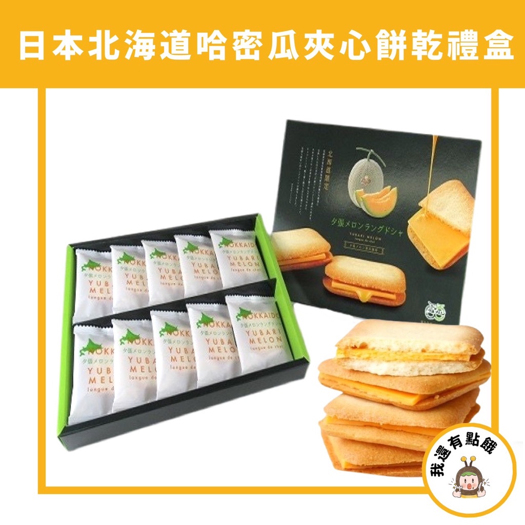 【我還有點餓】日本 北海道 限定 鈴木製菓 夕張哈密瓜 夾心餅乾 禮盒 伴手禮 哈密瓜 餅乾