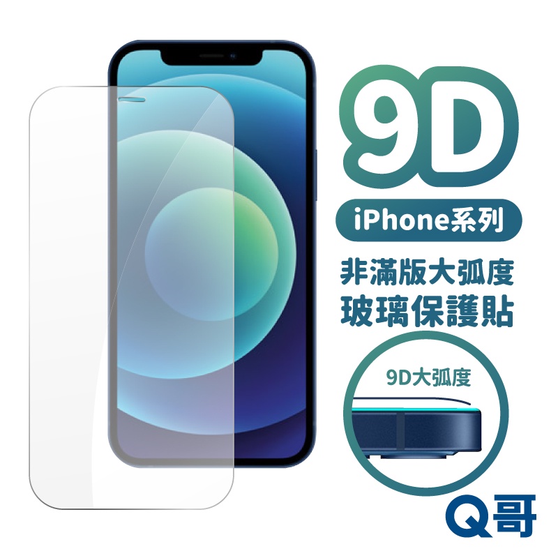 Q哥 大弧度非滿版玻璃貼 保護貼 適用 iPhone 17 16 15 14 13 12 11 Pro Air L94