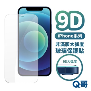 Q哥 大弧度非滿版玻璃貼 保護貼 iPhone 15 14 13 SE3 12 Pro 11 SE2 XS XR L94