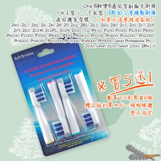 好棒棒優選 Oral-B 歐樂B牙刷 （4支）三重掃動刷頭 電動牙刷 百靈牙刷 電動牙刷頭 加大牙刷 EB-30