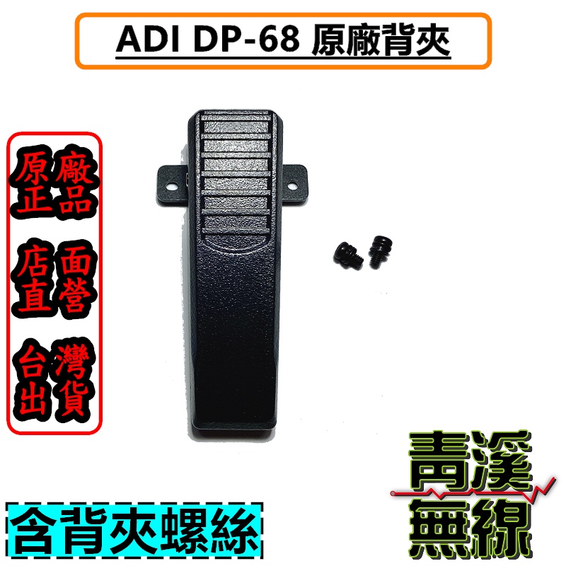 《青溪無線》ADI DP-68 原廠背夾 背扣 電池扣 皮帶扣 皮帶夾 AT-D868UV AT-D858 DP68