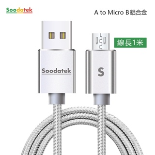 Soodatek SUM2編織充電傳輸線-AB-1M(銀)1Set台【家樂福】