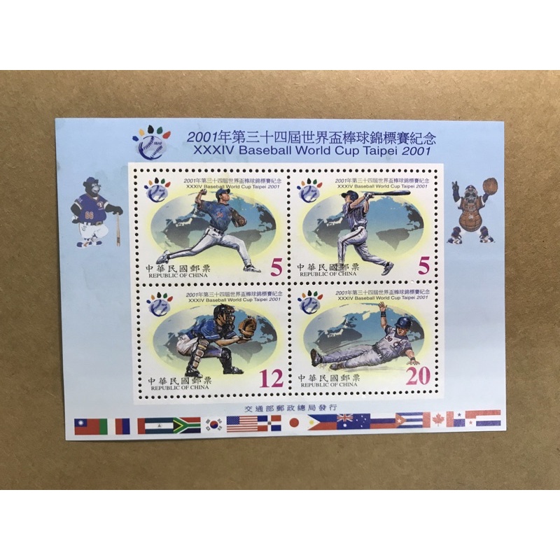 【郵票】中華郵政 郵票 主題郵票 2001年第三十四屆世界盃棒球錦標賽紀念