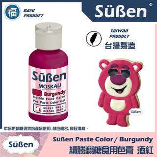 【Suben續勝食用色膏】Burgundy酒紅色 僅蛋糕裝飾使用參考惠爾通wilton蛋白粉噴筆色粉翻糖蛋糕轉台