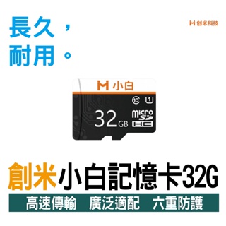 電腦週邊【創米-現貨】小白 記憶卡 32G Class10 U1 每秒95MB/S 儲存設備 SD卡 手機 平板 記錄器
