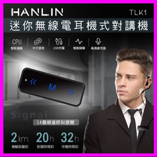 HANLIN-TLK1 迷你無線電耳機式對講機 耳掛式調頻 充電式 耳機對講機 一對一 一對多 一對無限 20小時續航