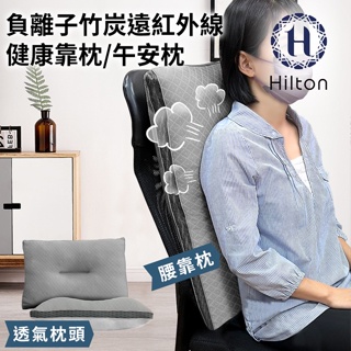 【Hilton 希爾頓】負離子竹炭遠紅外線健康靠枕/午安枕(B0952-S)/靠枕/枕頭/兩用/負離子/竹炭