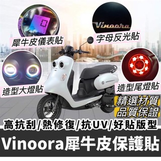 現貨🔥好貼 黏性佳 Yamaha Vinoora 貼紙 犀牛皮 儀表貼 儀錶板 保護貼 大燈膜 尾燈貼 小小兵機車 彩貼