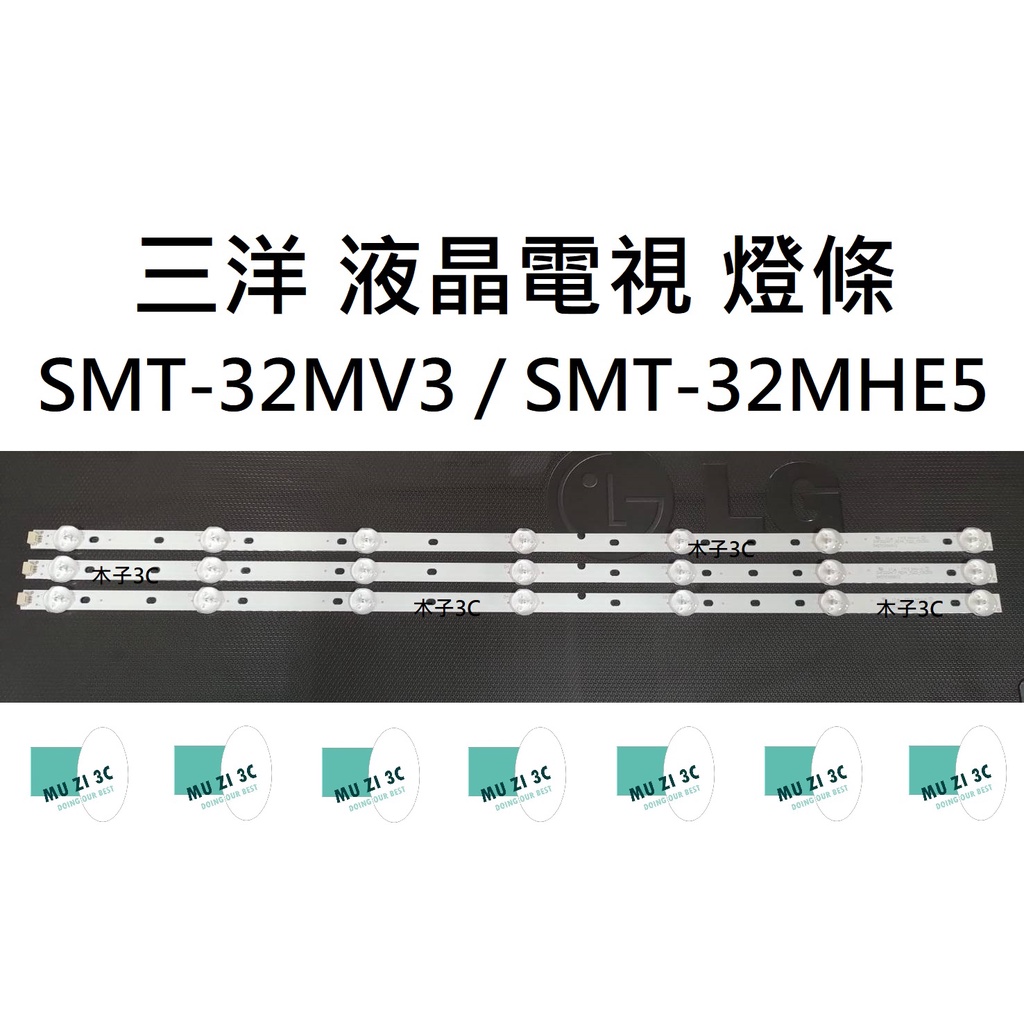 【木子3C】三洋 電視 SMT-32MV3 / SMT-32MHE5 燈條 一套三條 每條7燈 全新 LED燈條 背光